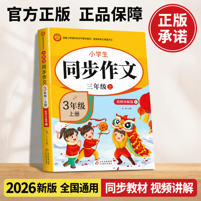 [主图-4] 建立正版品质信任，展示背书和承诺。氛围风格：专业清晰的教育电商风格，统一黄红配色。画质：商业摄影质感，光线柔和通透，产品清晰真实，画面干净高级。元素：主体为单本三年级上册同步作文书居中斜预览效果
