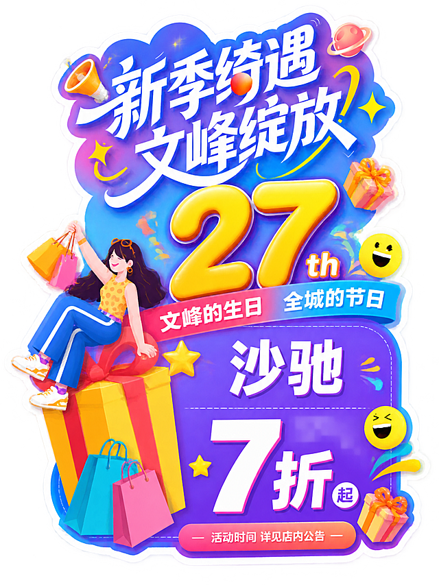 商户吊牌设计，竖版3:4比例，异形不规则轮廓，透明背景。参考主KV蓝紫粉渐变风格与去年吊牌结构。顶部大标题"新季绮遇 文峰绽放"白色粗综艺体。中部金黄色超大数字"27"，旁边"th"小字。中部横幅"文峰的生日 全城的节日"白色字。下方紫色圆角矩形区域内写"沙驰"品牌名大字，下方"7折"超大白色数字，旁边"起"小字。底部小字"活动时间 详见店内公告"。左侧扁平插画购物女孩坐于礼物盒上，手持购物袋。周围点缀星星、礼盒、彩带、笑脸表情等装饰。整体活泼喜庆，店庆吊牌风格。画面中所有文字必须清晰可读，数字精确渲染。