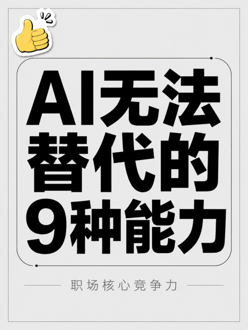 小红书笔记大字封面，纯大字，杂志海报风格，版式精美，小红书笔记封面质感，适合信息流点击。主标题必须完整呈现且为画面视觉中心，逐字锁定："AI无法替代的9种能力"。主标题字号占画面约55%视觉权重，清晰预览效果