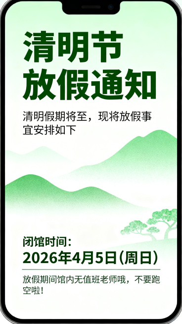 一张清明节放假通知海报，包含完整文案：“清明节放假通知，清明假期将至，现将放假事宜安排如下，闭馆时间:2026年4月5日(周日)放假期间馆内无值班老师哦，不要跑空啦!”，风格简洁清新，搭配清明节绿色山预览效果