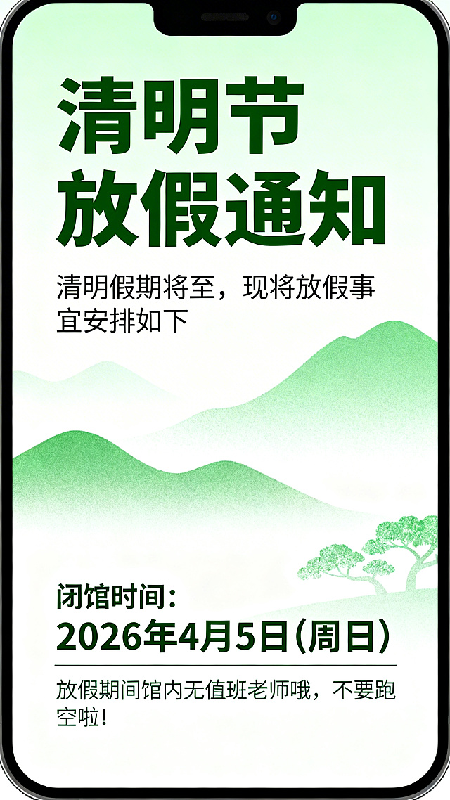 一张清明节放假通知海报，包含完整文案：“清明节放假通知，清明假期将至，现将放假事宜安排如下，闭馆时间:2026年4月5日(周日)放假期间馆内无值班老师哦，不要跑空啦!”，风格简洁清新，搭配清明节绿色山水元素，文字排版清晰醒目，适合手机发布