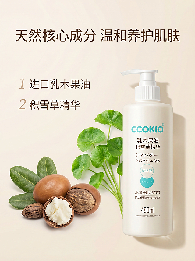 [主图 2] 核心成分卖点展示。[氛围风格] 专业可信，清晰直观，温馨干净。[画质] 商业摄影质感，光线柔和通透，产品清晰真实，画面干净高级。[元素] 左侧展示提取的乳木果果实和积雪草植物原料，右侧放置完整沐浴露产品瓶身。保持产品外观与输入参考图一致，杜绝变形色差。原料真实自然，整体布局工整。画面满屏无边框。[光影] 均匀明亮柔和光线，整体通透干净。[配色] 浅米色背景，绿色植物原料搭配白色瓶身，自然清新温馨。[文字版式] 顶部主标题 "天然核心成分 温和养护肌肤"，下方分点说明：1 进口乳木果油 2 积雪草精华，文字清晰不遮挡主体。[比例分辨率] 3:4比例，2k分辨率，文字清晰，超高清。[负向提示词] 变形，水印，文字错乱，背景杂乱。