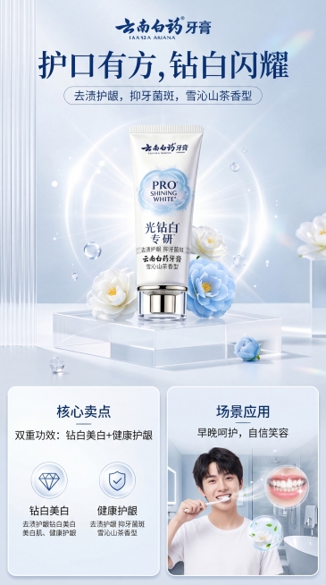 云南白药牙膏光钻白专研电商详情页设计，大广赛主题"护口有方，钻白闪耀"，整体风格清新现代年轻，展示产品去渍护龈抑牙菌斑、雪沁山茶香型功效，包含产品展示、核心卖点、场景应用模块，突出钻白美白和护龈双重功预览效果