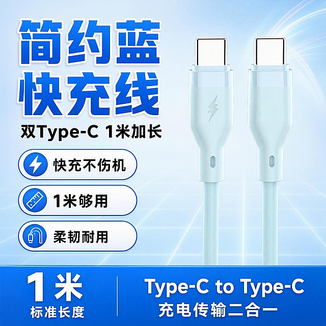 [单张主图] 简约蓝双Type-C数据线 1米 拼多多爆款促销感主图 1:1比例。目标：3秒内传达卖什么、强在哪、为何现在买，强点击强转化。

[画面主体] 画面中央偏右展示两条并排的浅蓝色Type-C to Type-C数据线，产品外观、颜色、结构、闪电标识、接口形状与输入产品图完全一致。数据线从画面下方延伸至中上部，两端Type-C接口清晰可见，金属触点部分有光泽。产品主体占画面55%-65%，不被文字遮挡关键结构。

[构图版式] 采用「顶部大标题型」爆款版式。顶部25%-30%区域放主标题和核心卖点；中部偏右放产品主体，占55%-60%；底部18%-22%放通栏信息条，承接规格和核心利益点。左侧留白区放卖点图标和短句。

[场景元素] 背景使用浅蓝到白色的渐变底色，搭配细微科技网格线增加质感，整体干净明亮。产品下方有柔和的接触阴影，不悬浮。背景右上角有淡淡的蓝色光晕效果，增加科技感和层次感。画面左侧有3组圆角胶囊形卖点标签，每组配简约线稿图标。底部通栏用深蓝色渐变底色，白色文字。

[文案版式] 顶部主标题：超大粗黑体「简约蓝快充线」，白色描边+蓝色填充，分两行排列，字号最大最醒目。主标题下方副标题：「双Type-C 1米加长」，中号粗黑体。左侧3组卖点胶囊：第一组「快充不伤机」配闪电图标；第二组「1米够用」配尺子图标；第三组「柔韧耐用」配弯折图标。底部通栏左侧：大号数字「1米」+小号字「标准长度」；底部通栏右侧：「Type-C to Type-C」+「充电传输二合一」。所有文字清晰可读，不遮挡产品主体。

[光影质感] 商业产品摄影质感，主光从左上方45度照射，产品表面有柔和高光，Type-C金属接口部分有明显反光。产品底部有自然的接触阴影，增强立体感。整体光影干净通透，无杂乱反光。

[配色字体] 主色：浅蓝色（取自产品本身的简约蓝色）；辅助色：白色、深蓝色；强调色：深青色（呼应原图右上角1米字样颜色）。字体全部使用粗黑体无衬线字体，主标题字重最粗最大，副标题次之，卖点文字中等，底部说明文字最小。字号层级对比明显，信息层级清晰。

[比例分辨率] 1:1正方形比例，2K高清分辨率，文字清晰锐利可辨。

[负向提示词] 产品变形、颜色偏差、接口形状错误、水印、错字、糊字、伪Logo、主体被遮挡、背景杂乱、低清晰度、悬浮感、穿模、手指畸形、人物面部扭曲、平台Logo、拼多多官方标识