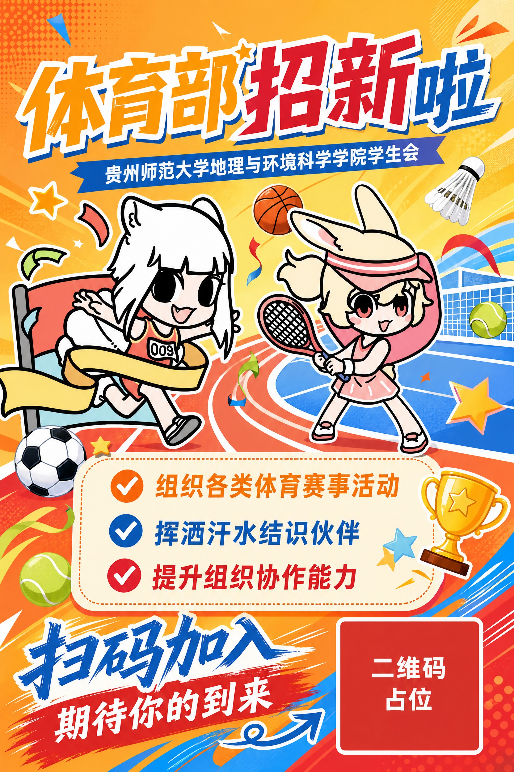 一张贵州师范大学地理与环境科学学院学生会体育部招新海报，竖版2… - 图片创意预览