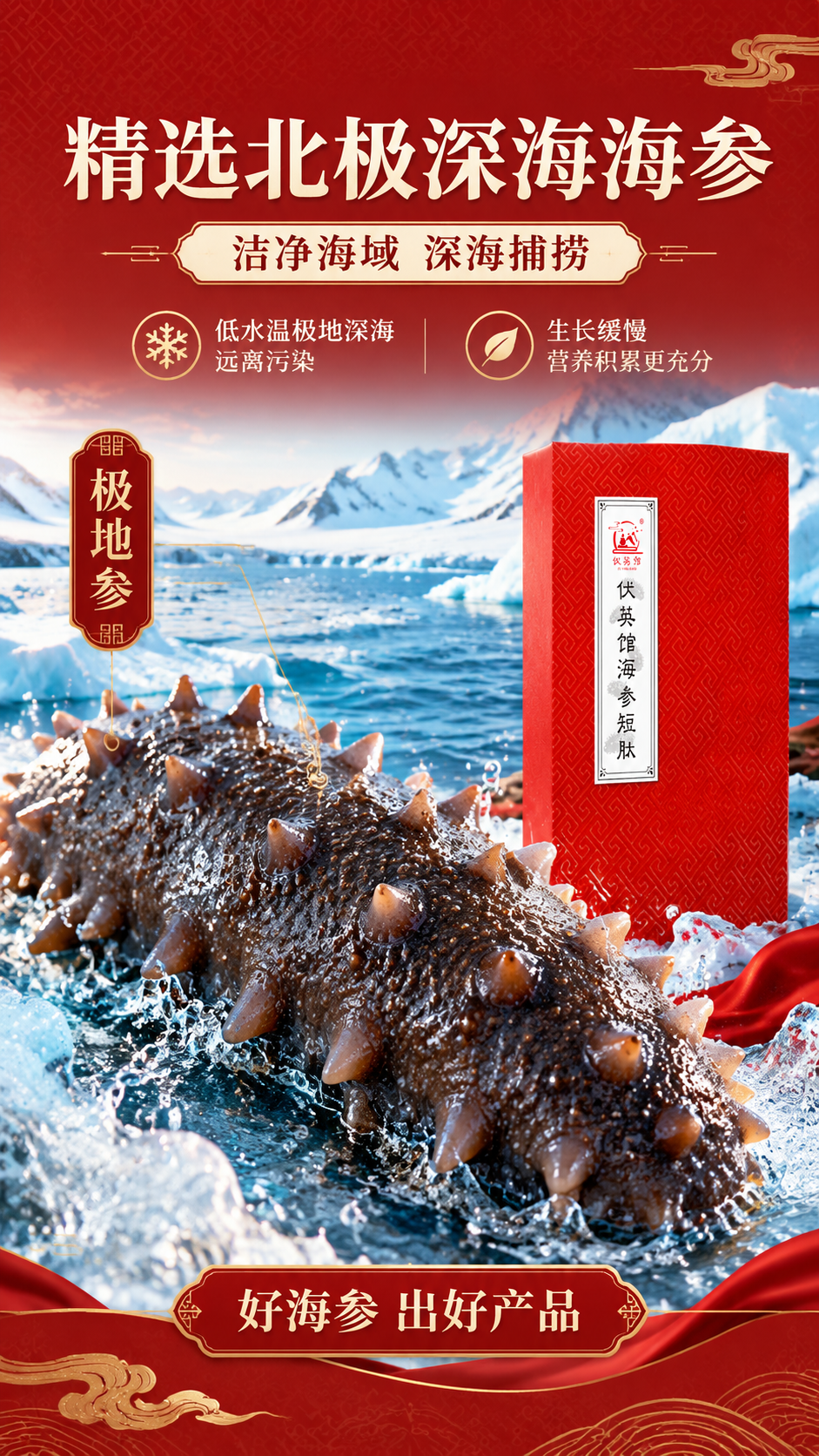 [商品] 使用【图1】伏英馆海参短肽红色包装盒作为辅助元素：完… - 图片创意预览