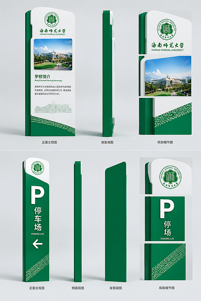 [主图-3] 校内介绍牌与停车场指示牌单体三视图展示，两款并置多角度表达。
[统一基调] 整体风格专业品质、干净稳定，传递校园文化与导视系统专业感；背景为简洁浅灰白渐变，突出产品结构；主色沿用海师绿（深绿色），辅助色为白色、浅灰；字体用简洁无衬线中文字体，标题粗体醒目，辅助文字缩小50%以上；画面干净不杂乱，无多余装饰。
[画面] 画面上下分两区，上半区展示校内介绍牌单体三视图（正面主视图、侧面视图、局部细节图），下半区展示停车场指示牌单体三视图（正面主视图、侧面视图、背面视图）；校内介绍牌：海师绿边框配白色面板，顶部校徽与"海南师范大学"中英文校名（校徽使用参考图2样式），中间校园风景照片，下方"学校简介"文字与建筑线描图，底部黎锦纹样装饰带（参考图2绿色黎锦纹样）；停车场指示牌：竖长造型，顶部圆形校徽，中间大号白色"P"字与"停车场"竖排文字，下方向左箭头，底部黎锦纹样；两款标识牌结构、颜色、文字与参考图完全一致。
[光影质感] 商业摄影棚拍质感，柔和均匀布光，不锈钢烤漆表面细腻，边缘清晰，底部有自然投影，立体感强。
[配色] 主色海师绿、白色面板、浅灰背景；黎锦纹样绿色，校徽绿白相间，整体色调统一。
[文字版式] 仅保留标识牌本身的文字内容（学校简介、About Hainan Normal University、停车场、PARKING LOT等），文字清晰可读；不额外添加说明文字。
[输出要求] 比例2:3，高清2K，两款标识牌三视图布局清晰，结构准确不变形，校徽与黎锦纹样使用参考图2样式；负向：变形、错字、模糊、杂乱、水印、平台Logo。