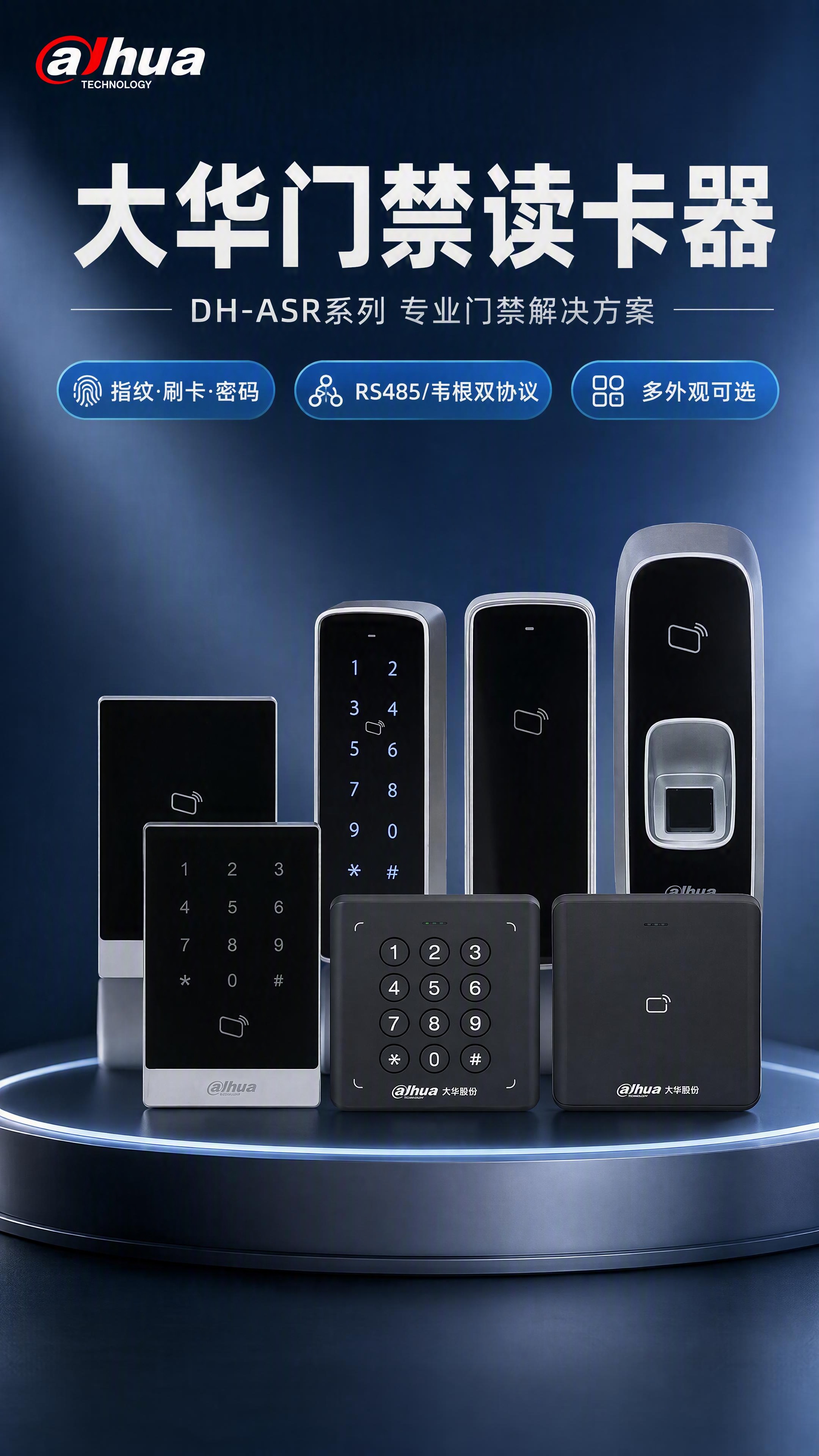 第1张 详情页头图-大华DH-ASR系列门禁读卡器主视觉海报。… - 图片创意预览