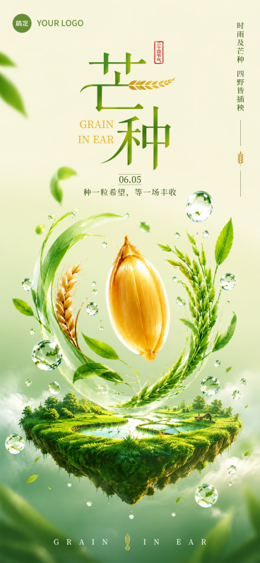 芒种节气祝福清新感通用全屏竖版竖版海报预览效果