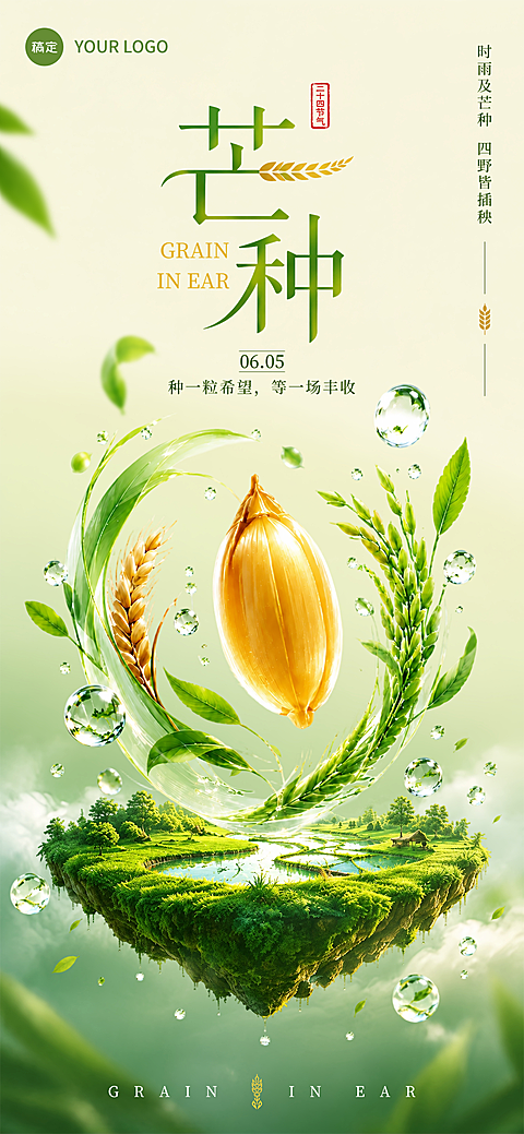 芒种节气祝福清新感通用全屏竖版竖版海报