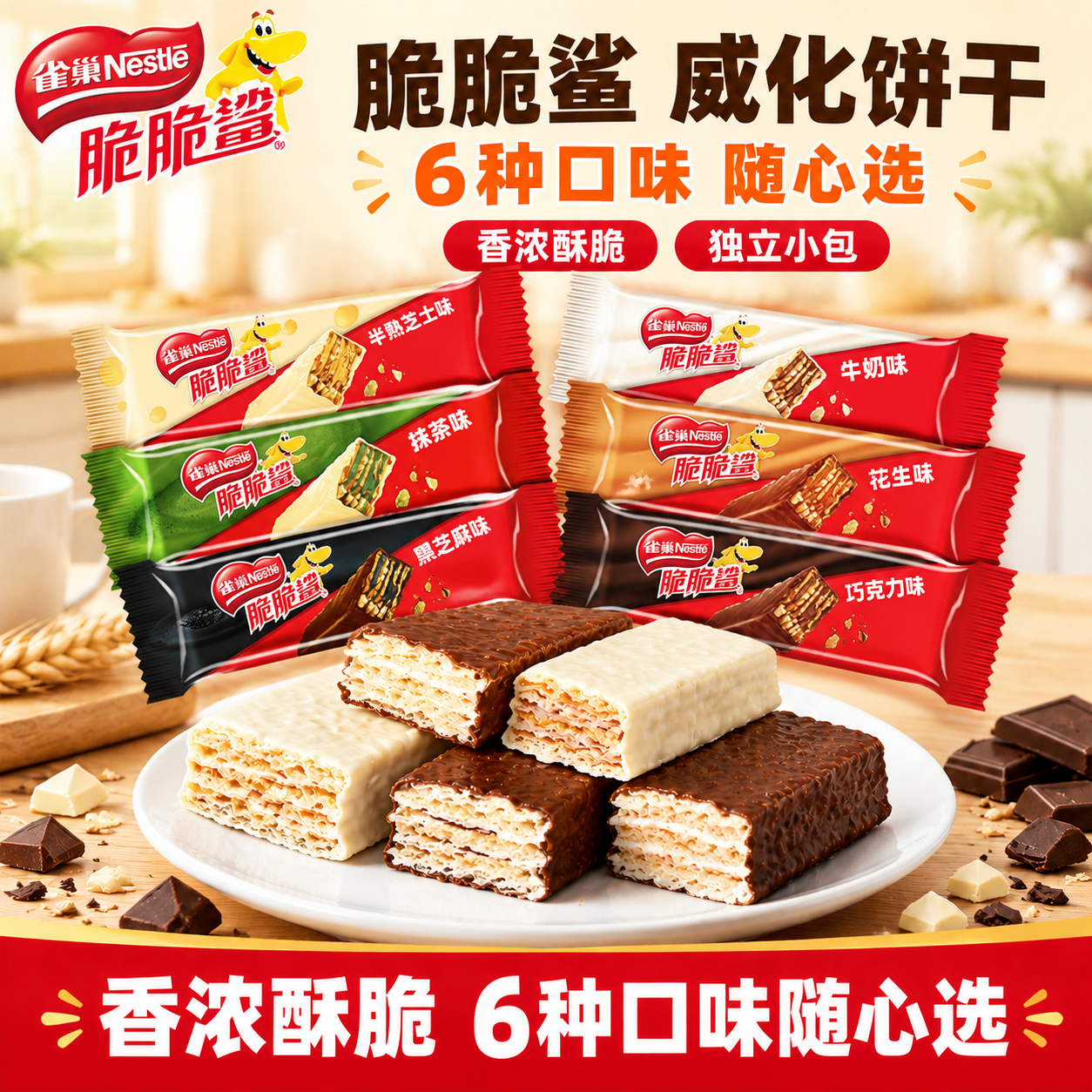 [雀巢脆脆鲨威化饼干双口味 抖音主图 1:1 小条替换为158… - 图片创意预览