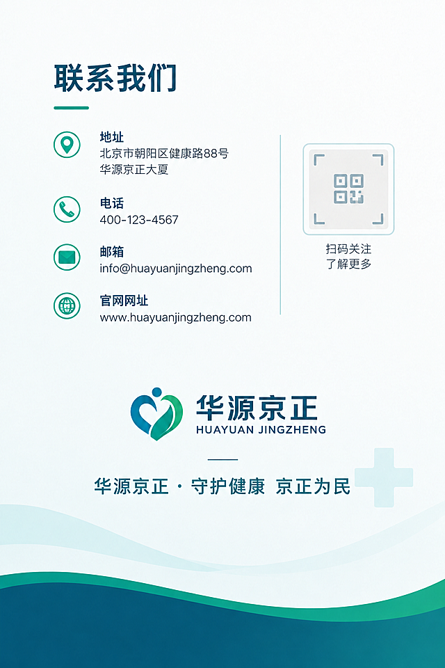 将图中所有'悦康医疗'文字替换为'华源京正'，所有'YUEKANG MEDICAL'替换为'HUAYUAN JINGZHENG'，邮箱info@yuekangmed.com替换为info@huayuanjingzheng.com，官网www.yuekangmed.com替换为www.huayuanjingzheng.com，底部标语'悦康医疗·守护健康 悦享生活'替换为'华源京正·守护健康 京正为民'，地址中的'悦康医疗大厦'替换为'华源京正大夏'。保持原有的蓝绿色简约商务风格、排版布局、图标和二维码占位框完全不变，只修改文字内容，整体视觉风格与原图一致。