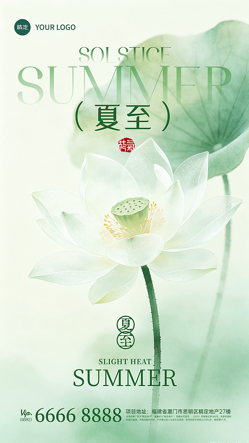 夏至节气祝福问候清新淡雅国风竖版海报