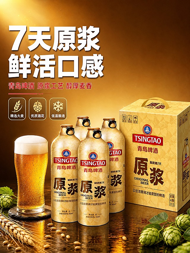 [商品] 使用【图1】青岛啤酒原浆整箱礼盒装；保留金色铝瓶身、红色TSINGTAO品牌标、青岛啤酒徽章、棕色原浆书法大字、拉环设计、金色整箱礼盒、箱体暗纹肌理、手提带等全部外观结构和颜色；瓶身金属质感、酒液金黄色、礼盒纸质纹理均保持真实。
[画面] 页面目标：食欲氛围头图 突出整箱礼盒产品与核心卖点 营造高端原浆啤酒氛围。左文右图版式，右侧主体为金色礼盒+四瓶金色铝瓶组合展示，产品占画面约60%；瓶身有细腻金属光泽和暗纹肌理，旁边放置一只倒满原浆啤酒的玻璃杯，杯中啤酒有丰富细腻白色泡沫，酒液呈浓郁金黄色通透质感；前景散落几颗饱满大麦粒和绿色啤酒花作为装饰；背景为暖金色到深棕色渐变，底部有深色台面倒影，左上角有柔和光晕点缀；整体三层视觉：前景原料装饰、中景产品主体、背景渐变光晕。
[视觉] 套系策略：风格=拼多多电商详情页风格 大字醒目 性价比感强 高端金色商业摄影质感；标题字=粗黑体 厚重有力；正文字=简洁黑体；主色=暖金色；背景延展=基于暖金色做深浅渐变、同色系光晕和台面倒影层次；强调色=正红色 仅用于小面积图标、引线、标签和装饰元素；标题色=白色；正文色=深棕色；组件=圆角信息卡、细线引线、金色图标；光影=左前侧主光 瓶身金属高光明显 酒液通透有光泽 整体明亮高端。
[文字] 左侧大面积留白放置文案，主标题白色超大粗黑体"7天原浆 鲜活口感"，副标题红色中号字"青岛啤酒 原浆工艺 醇厚麦香"，下方三个金色圆角小图标配白色小字分别为"精选大麦""优质酒花""低温酿造"；文字全部横向排版，左对齐，层级分明，不遮挡产品主体。
[规格] 图片比例3:4竖版，4K分辨率，避免变形、错字、文字过小、产品颜色改变、包装文字错乱、悬浮感、水印、平台Logo。