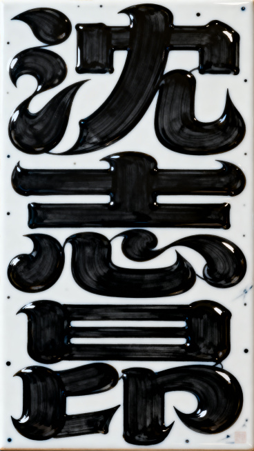 Calligraphy,一幅黑色的艺术字作品,内容是汉字“沈志昂”,虽然是汉字,但是笔画极粗非常厚实饱满,笔画大体走势是黑体字（横平竖直),笔画非常粗,因为笔画太粗笔画之间相互堆叠交织缠绕,相互融合的预览效果