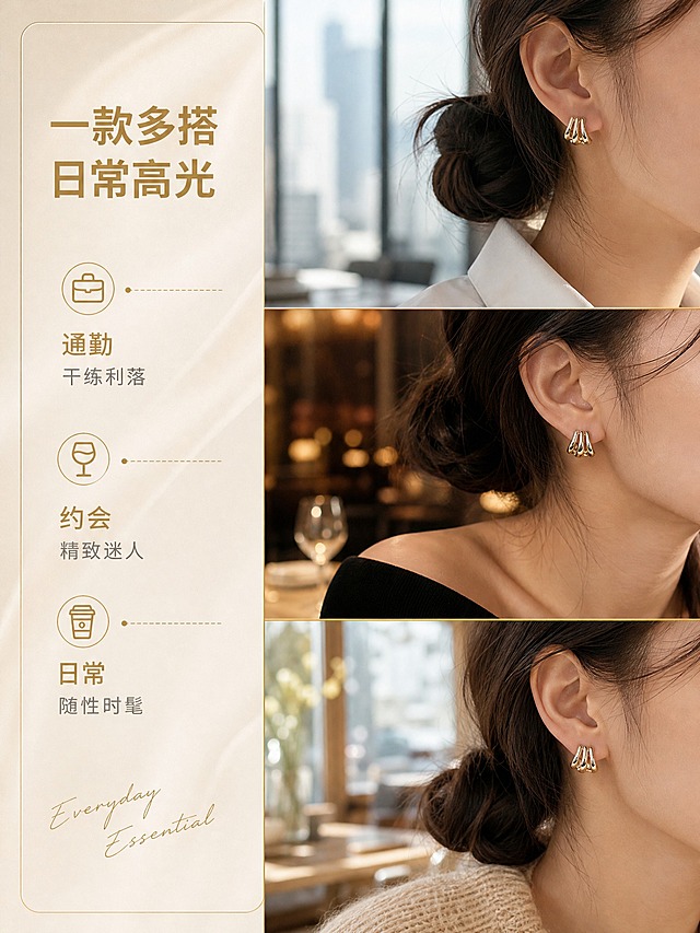 [详情页-2] 铜质三层C形耳饰 场景种草 多场景拼图型。
[商品] 使用【图1】铜质三层C形耳钉；保留三层C形结构、铜金色材质、耳钉款形态；精修金属表面，保持真实质感与结构比例。
[画面] 三格竖排拼图布局，每格展示一个真实佩戴场景：第一格（上）=通勤场景——亚洲女性穿白色衬衫，耳侧佩戴耳钉特写，办公室落地窗背景虚化，自然光；第二格（中）=约会场景——亚洲女性穿黑色一字肩上衣，耳侧佩戴耳钉特写，暖光餐厅背景虚化，暖黄灯；第三格（下）=日常休闲——亚洲女性穿米色针织衫，耳侧佩戴耳钉特写，咖啡馆窗边背景虚化，午后阳光；每格耳钉都是视觉焦点，人物均为右侧脸耳侧特写，同一位模特；三格之间用极细金色线条分隔；左侧统一宽度的文字条区域。
[视觉] 套系策略：风格=轻奢高级商业珠宝摄影；标题字=现代纤细无衬线粗体；正文字=简洁纤细无衬线体；主色=香槟米白；背景延展=基于香槟米白做深浅渐变、丝绸/绒布/岩板等质感延展；强调色=金属金，仅用于引线、图标和重点数字；标题色=深香槟金；正文色=暖灰；组件=极细金线圆角卡片、细线引线、手写英文装饰；光影=每格均为柔和自然光，金属高光清晰，人物皮肤自然。
[文字] 左侧竖条区域（文字横排），顶部主标题"一款多搭 日常高光"，字色深香槟金；下方三个场景标签："通勤 干练利落""约会 精致迷人""日常 随性时髦"，每个标签配一个小圆形金色图标；标签字色暖灰，场景名称用深香槟金；底部手写英文"Everyday Essential"。
[规格] 图片比例3:4竖版，2K高清；负向：变形、错字、面部扭曲、多余手指、模糊、塑料感、水印、平台Logo、礼盒包装、冷色调。