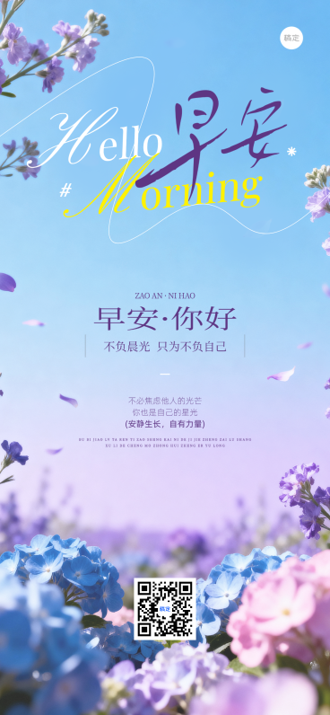 早安日签问候正能量清新花卉实景风线上渠道全屏竖版海报预览效果