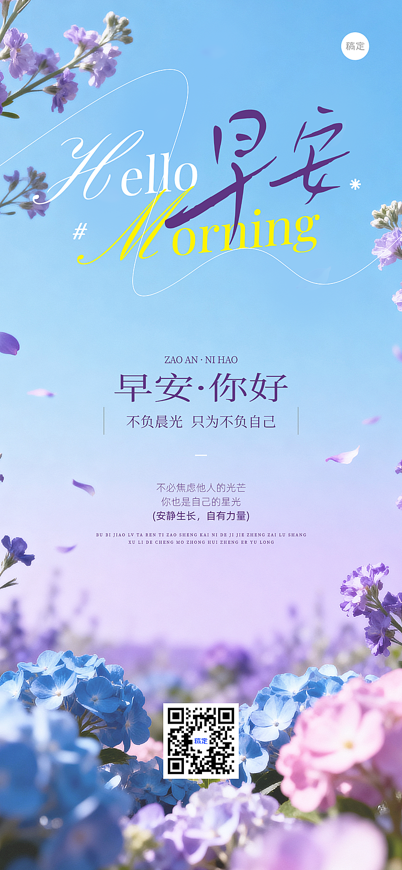 早安日签问候正能量清新花卉实景风线上渠道全屏竖版海报