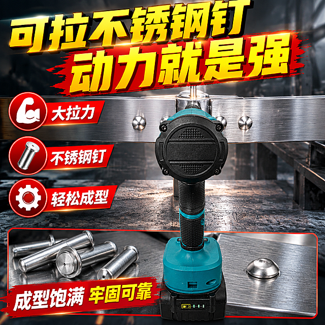 [主图-7] 可拉不锈钢钉 强劲拉力展示
[统一基调] 拼多多五金器械风格 深灰工业背景 主标题黄字粗体 强调色红色 字体粗黑体 冲击力强
[画面] 主体为青蓝色无刷电动拉钉枪 后视角度 居中展示 枪头方向朝前 正在对不锈钢板进行拉钉作业 周围有金属质感效果 顶部大标题"可拉不锈钢钉 动力就是强" 左侧3个卖点图标：大拉力 不锈钢钉 轻松成型 底部展示拉好的不锈钢铆钉成品特写 标注"成型饱满 牢固可靠"
[光影质感] 工业棚拍质感 金属高光锐利 拉钉动作有力量感 产品精修
[配色] 背景深灰渐变 标题亮黄色 卖点红色 产品青蓝黑灰
[文字版式] 顶部大标题 左侧卖点竖排 底部成品特写 视觉冲击强
[输出要求] 1:1比例 2048x2048 本品外观准确 文字醒目 无水印
