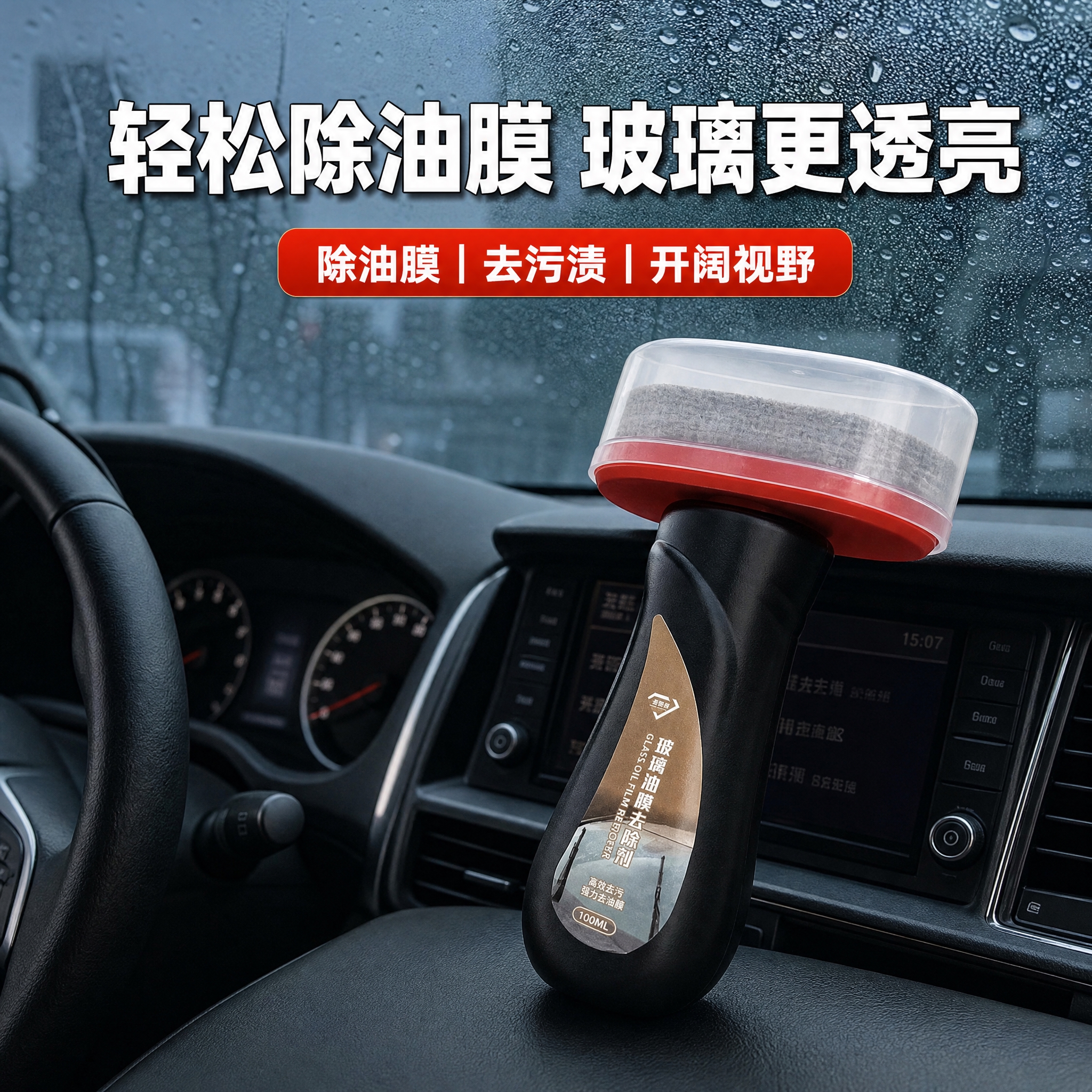 [主图-4] 车内驾驶舱场景图，展示油膜去除剂在车内的使用场景… - 图片创意预览