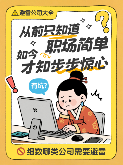 黄色卡通风趣避雷公司大全指南小红书封面预览效果