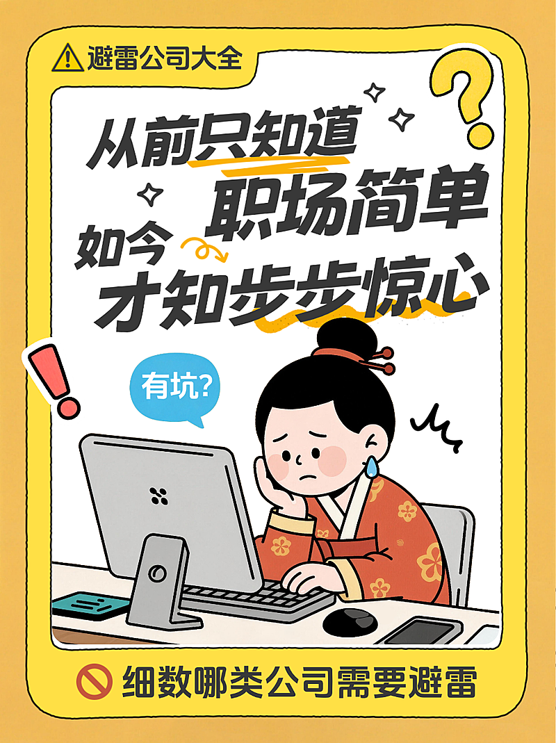 黄色卡通风趣避雷公司大全指南小红书封面