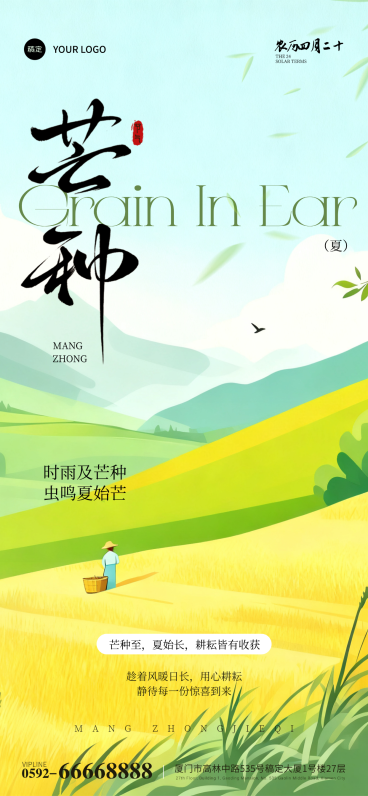 绿色插画风二十四节气芒种节气祝福通用全屏竖版海报预览效果