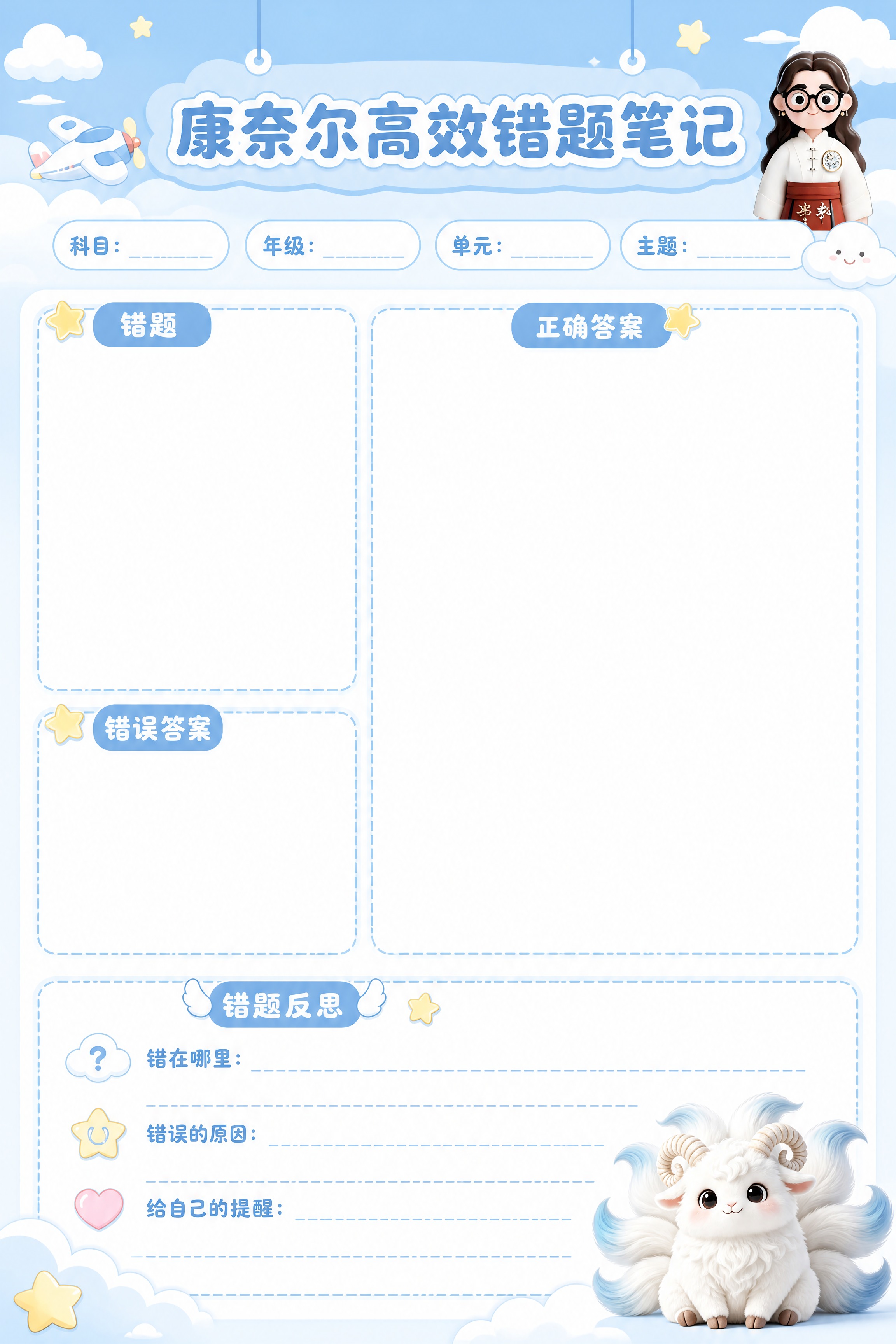A4竖版文创笔记本内页设计，康奈尔高效错题笔记模板，可爱卡通天… - 图片创意预览