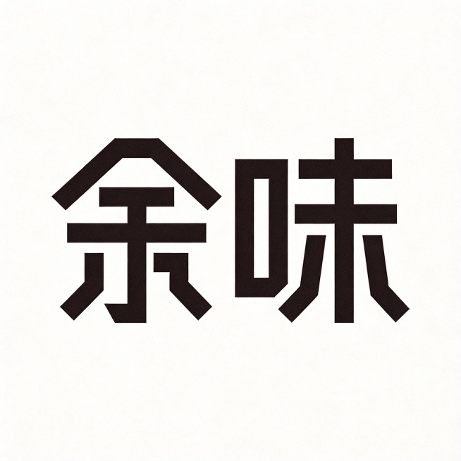 纯黑色干净背景。平面艺术字体设计，主体只有两个字"余味"，极简元素符号化设计。字体为几何线条重构，仅保留余味二字，无任何多余元素。余字设计融入人+于结构，味字简洁体现味道本质。炭灰色字体，现代极简风格预览效果