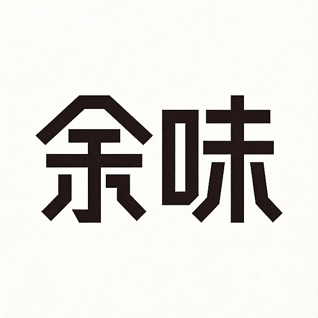 纯黑色干净背景。平面艺术字体设计，主体只有两个字"余味"，极简元素符号化设计。字体为几何线条重构，仅保留余味二字，无任何多余元素。余字设计融入人+于结构，味字简洁体现味道本质。炭灰色字体，现代极简风格，单色设计，笔画利落硬朗，符合烤肉烤串餐饮江湖氛围。仅包含文字"余味"，不增加任何其他文字和装饰。文字整体必须完整呈现在画面内不可被裁切，四周留有安全边距。比例1:1