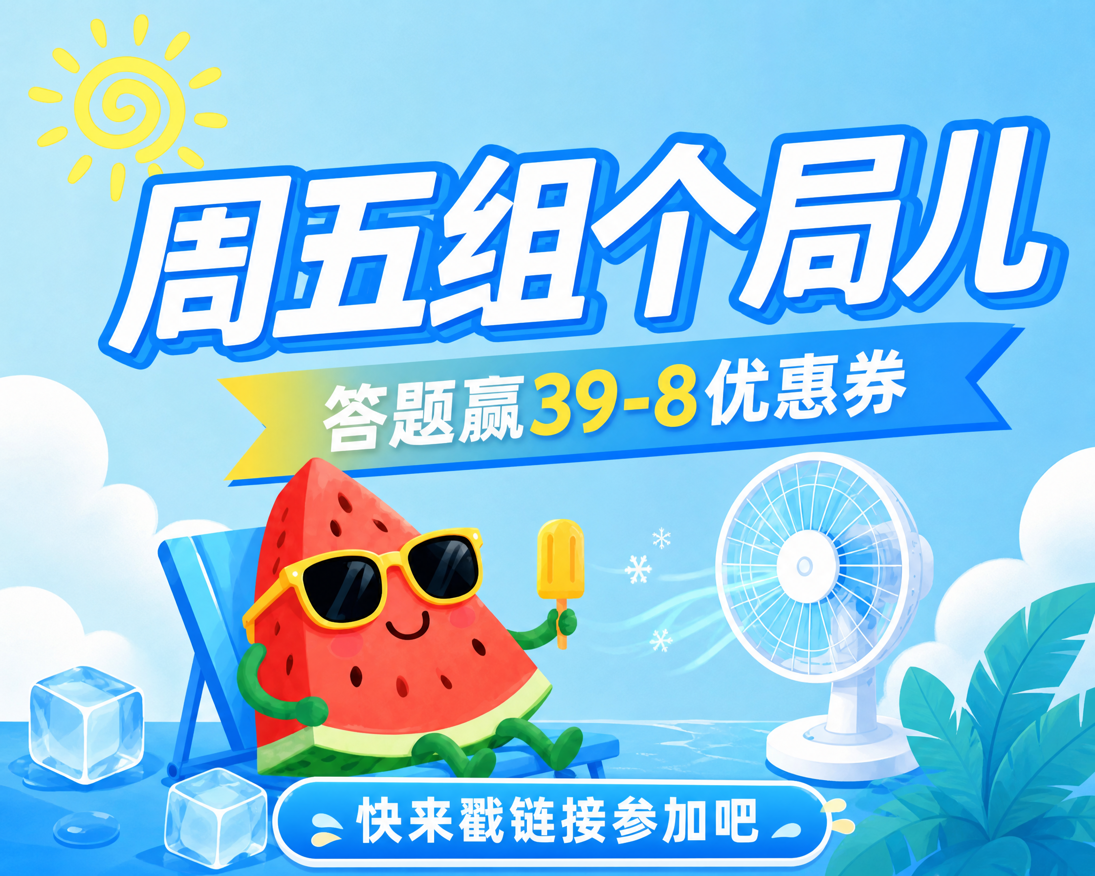基于参考图的夏日清凉风格，生成一张500*400的小程序页卡。… - 图片创意预览