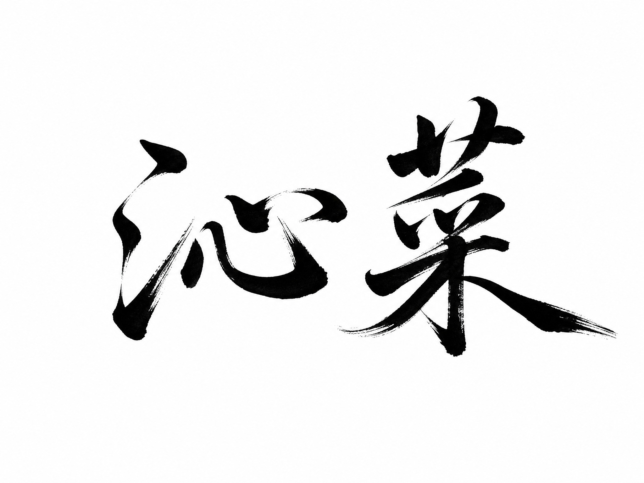 干净的纯白色背景。平面艺术字体设计，两个字"沁菜"，行书书法字… - 图片创意预览