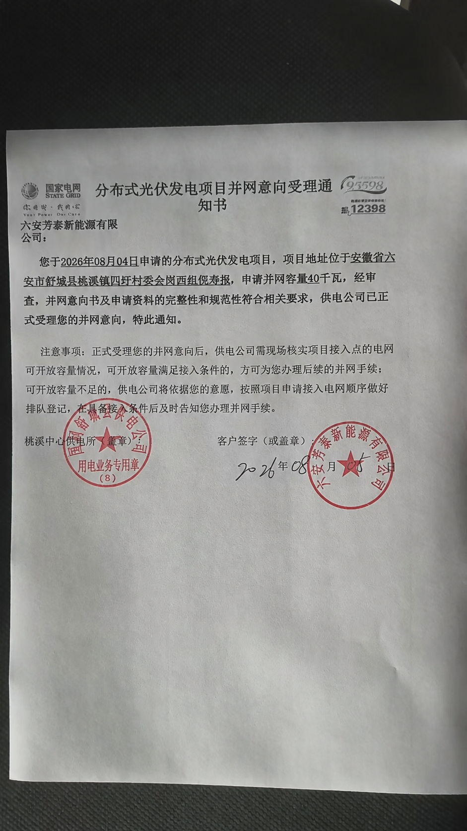 对这张《分布式光伏发电项目并网意向书》文档进行以下修改：1.… - 图片创意预览