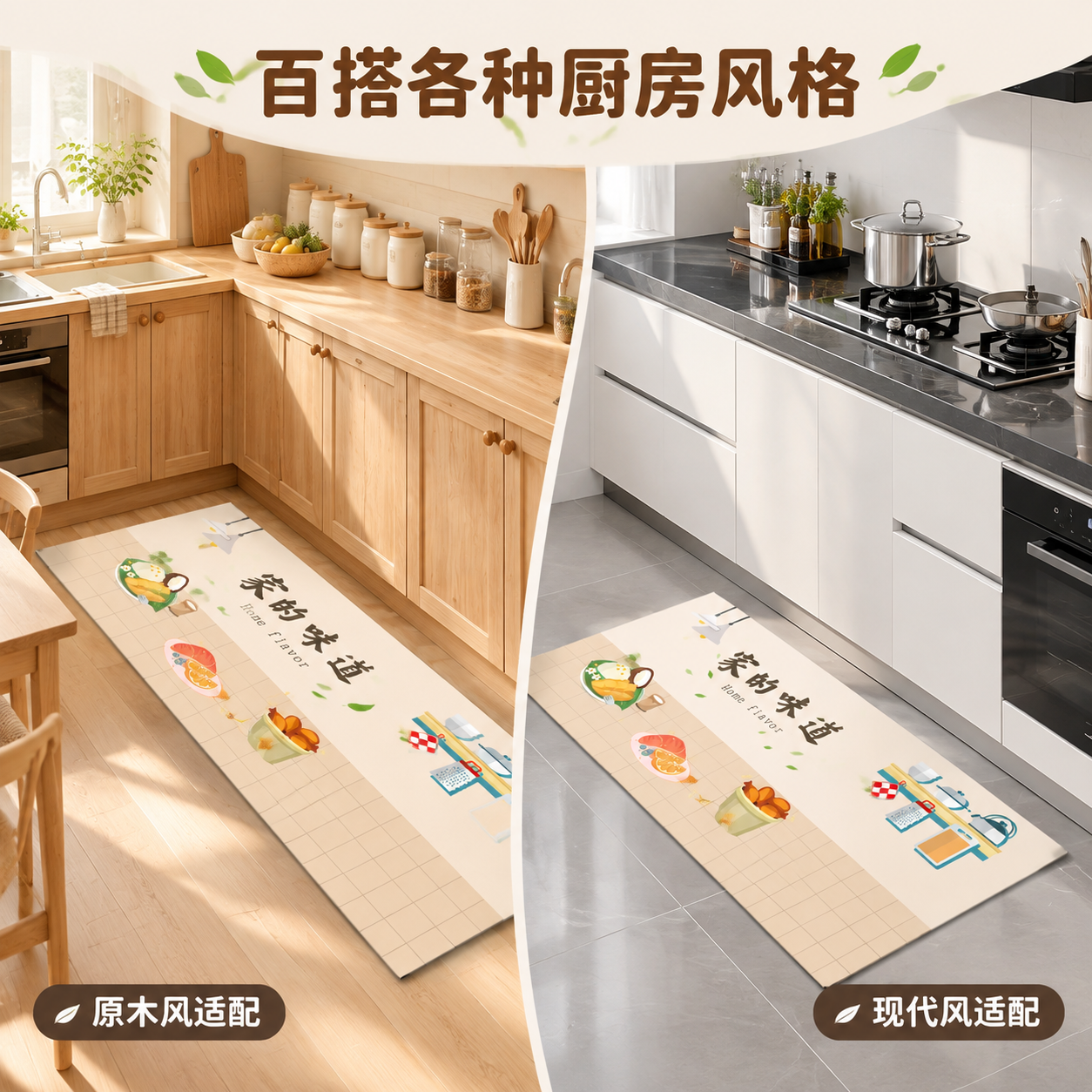 [主图-3] 风格搭配与陈列关系，展示厨房地垫在不同厨房风格中… - 图片创意预览