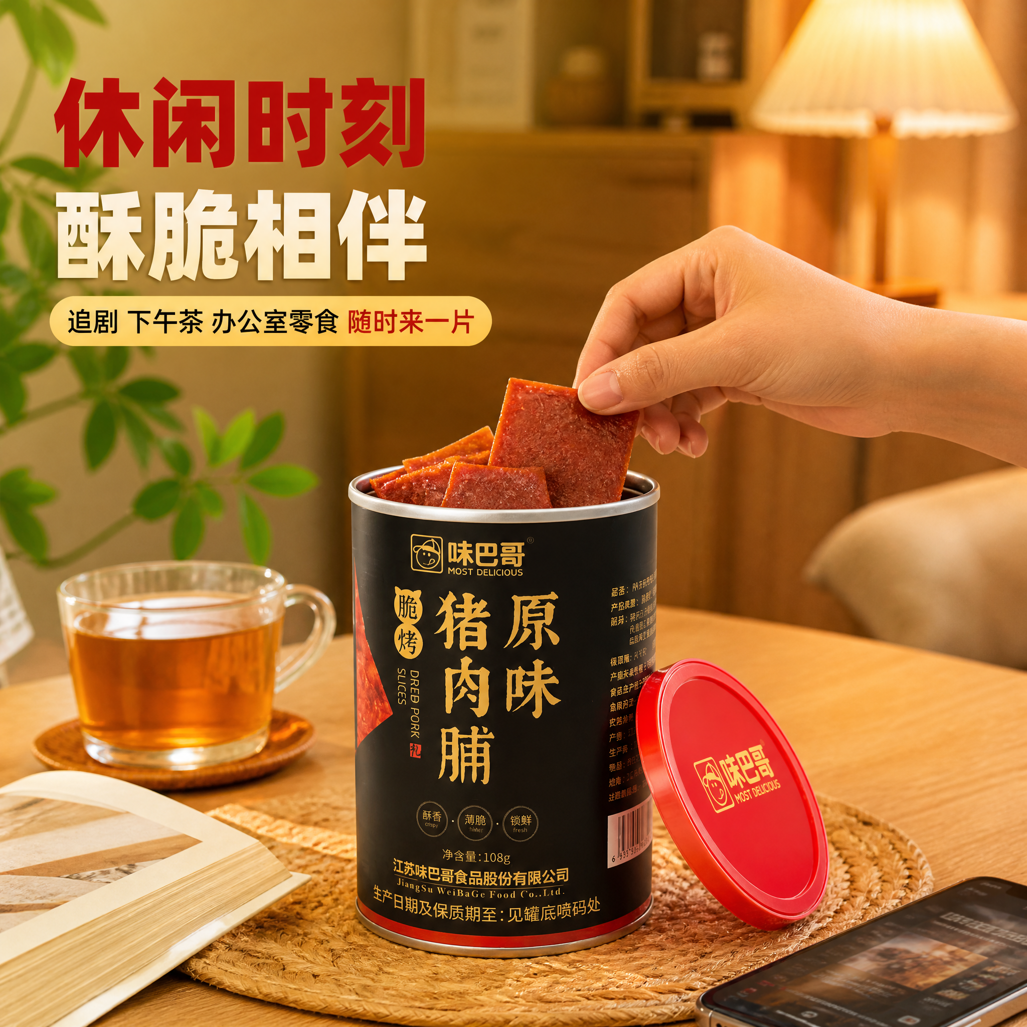 [主图-4] 味巴哥酥脆猪肉脯薄片 食用场景与生活方式 代入感… - 图片创意预览
