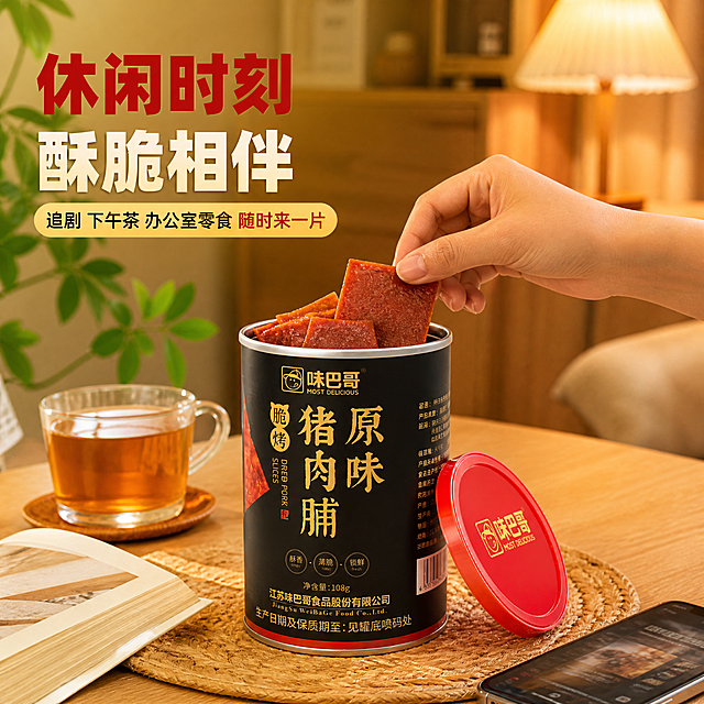 [主图-4] 味巴哥酥脆猪肉脯薄片 食用场景与生活方式 代入感图。
[统一基调] 整体风格为暖调自然光零食电商风，背景主色为暖木色+浅米色，标题字色为朱红色+米白色，强调色为金黄，字体为厚重粗黑体+细黑体辅助，卡片用轻微半透明圆角底，整体干净有食欲，突出酥脆肉脯质感。
[画面] 温馨的居家休闲场景：原木茶几上放着打开的味巴哥猪肉脯罐子（红盖放在旁边），罐口露出几片肉脯，旁边有一杯热茶和一本翻开的书/手机，营造追剧、下午茶、办公休闲的食用氛围。一只手正从罐中取出一片肉脯，动作自然生活化。背景是虚化的客厅环境，有暖光台灯和绿植点缀。产品罐子占画面约40%，场景完整有氛围。
[光影质感] 暖色调室内自然光，整体柔和温馨，食物和罐子有自然光泽，阴影柔和，生活方式摄影质感，真实有代入感。
[配色] 暖木色+米白+浅绿点缀，整体温暖舒适，符合居家休闲氛围。
[文字版式] 画面上方或角落放置文案：休闲时刻 酥脆相伴，下方小字：追剧 下午茶 办公室零食 随时来一片。文字放在画面上方负空间，不遮挡主体场景。
[输出要求] 1:1正方形，2048×2048，2K高清，场景自然真实，产品外观与输入图一致。禁止出现：人物面部（只出现手部）、变形、错字、模糊、水印、平台logo、夸张不真实的场景。