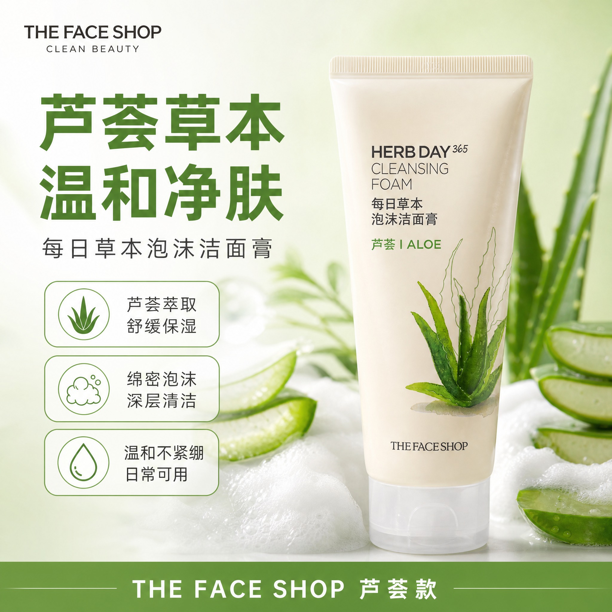 [单张主图] THE FACE SHOP菲诗小铺每日草本泡沫洁… - 图片创意预览