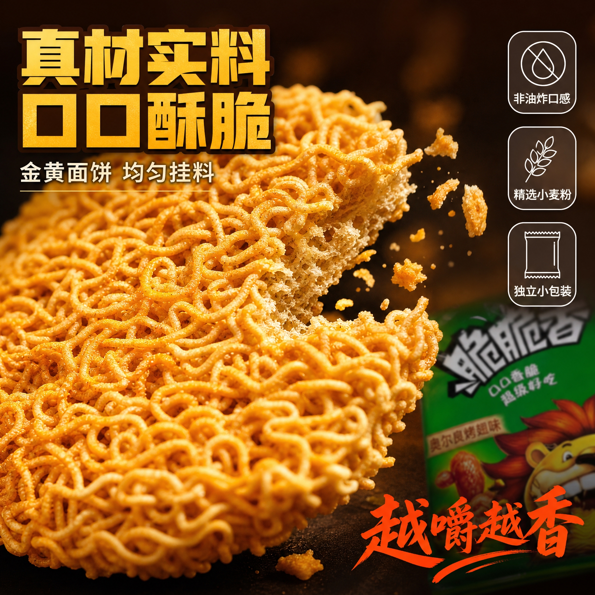 [主图-3] 干脆面细节特写 酥脆口感展示 微观种草主题 [统… - 图片创意预览