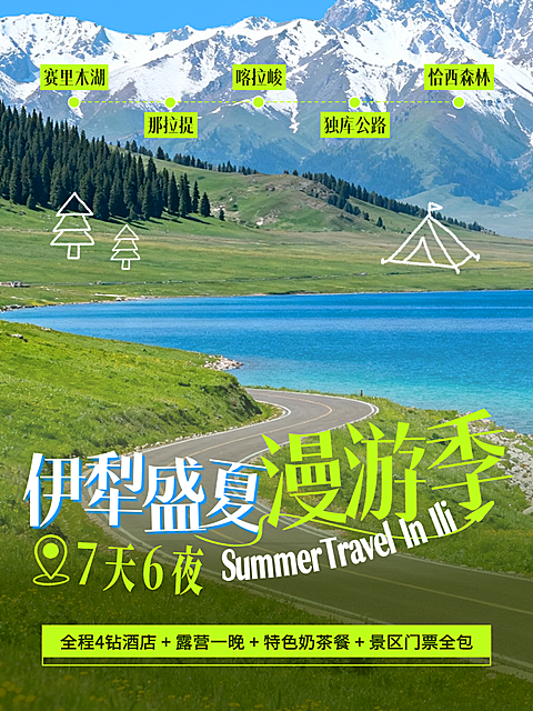 夏日伊犁旅游雪山湖泊草原风光清新自然简约大字报小红书封面