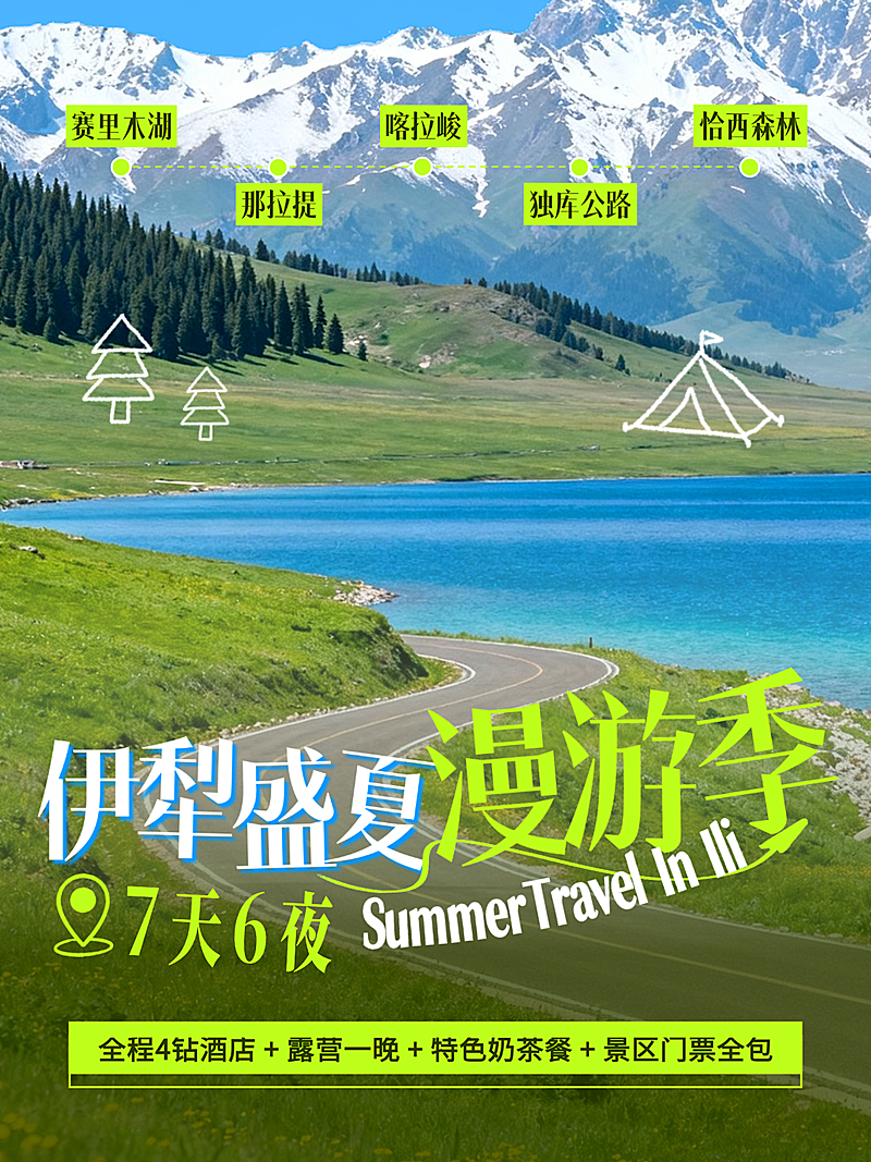 夏日伊犁旅游雪山湖泊草原风光清新自然简约大字报小红书封面