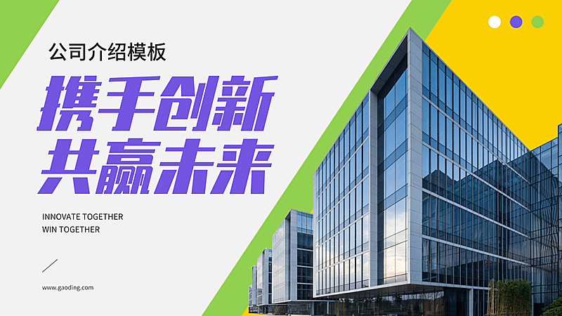 简洁大气感企业公司介绍宣传模板演示文稿PPT