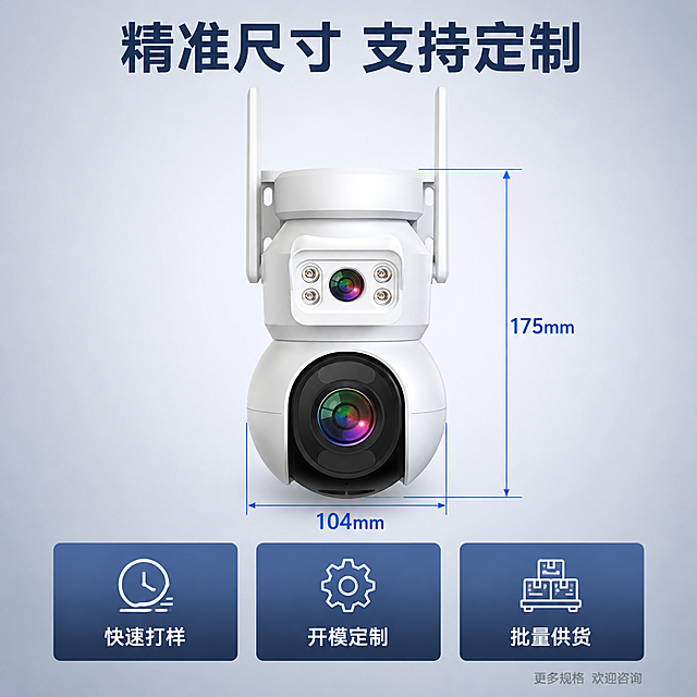 [主图-5] 摄像头外壳尺寸规格与定制服务图
[氛围风格] 工业科技风 冷灰蓝调 专业规范
[画质] 商业产品摄影质感 光线均匀 产品清晰 数据标注精准
[元素] 白色双镜头球机摄像头外壳正面视角居中 带有精确尺寸标注线 高度标注175mm 宽度标注104mm 尺寸线为细蓝色实线 带箭头指向产品边缘 背景为浅灰蓝色渐变 画面底部横向排列三个圆角服务卡片 从左到右分别为 快速打样 开模定制 批量供货 每个卡片配对应线性图标 保持摄像头外壳外观结构材质颜色尺寸比例与输入产品图完全一致 杜绝变形色差 商品主体占比约50% 画面满屏无边框
[光影] 正面柔光均匀打亮产品 上下轻微渐变光 产品底部柔和接触阴影 高光干净 材质表现真实
[配色] 主色哑光白（产品） 辅色浅灰蓝（背景） 点缀深蓝与科技蓝（标注线与卡片）
[视角构图] 正面平视 产品居中上 尺寸标注分布在产品右侧和下方 底部三卡片横向排列 视觉平衡 构图稳定
[文字版式] 顶部大标题 精准尺寸 支持定制 深灰蓝色粗体无衬线最大号 尺寸标注数字为深蓝色无衬线字体 字号适中清晰 标注线末端数字与产品边缘对齐 底部三张卡片每张上图标下文字 文字为白色无衬线 卡片背景深蓝渐变 圆角8px 卡片内文字居中 图标与文字间距适中 右下角小字 更多规格 欢迎咨询 浅灰色小号
[输出要求] 1:1比例 文字清晰锐利 超高清商业摄影质感
[负向提示词] 变形 文字错乱 产品图模糊 背景杂乱 水印 电商平台Logo 多余手指 畸形手