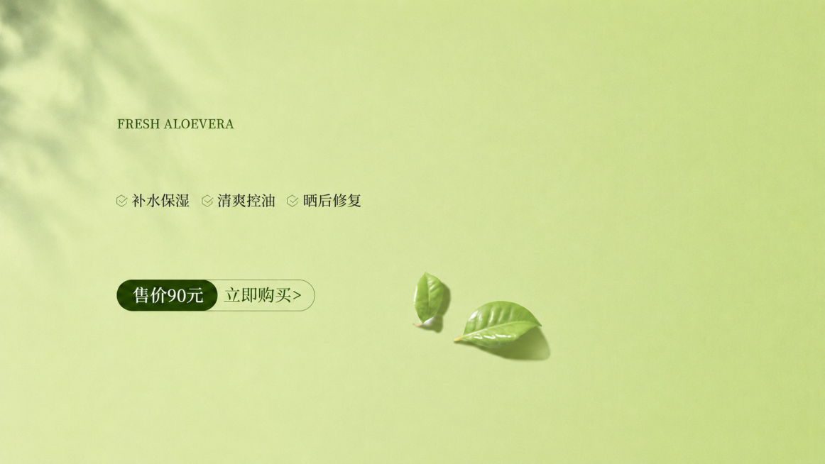 去掉图片左侧的大标题文字“NEW 95%鲜芦荟胶”，去掉后背景保持和原图一致的浅绿色以及光影效果，保留其余所有内容不变预览效果