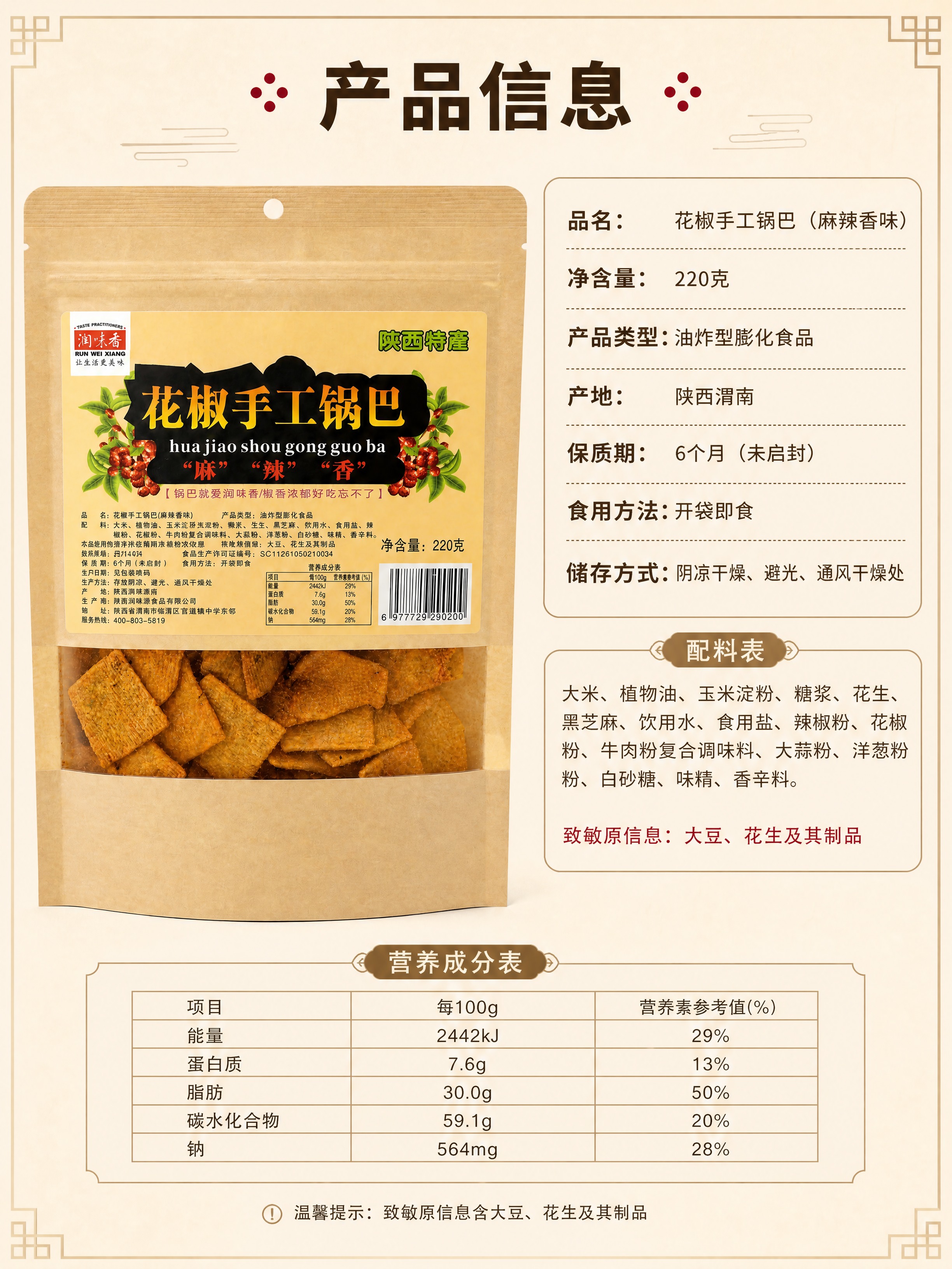 [商品] 使用【图9】花椒手工锅巴包装正面实拍图；保留牛皮纸包… - 图片创意预览