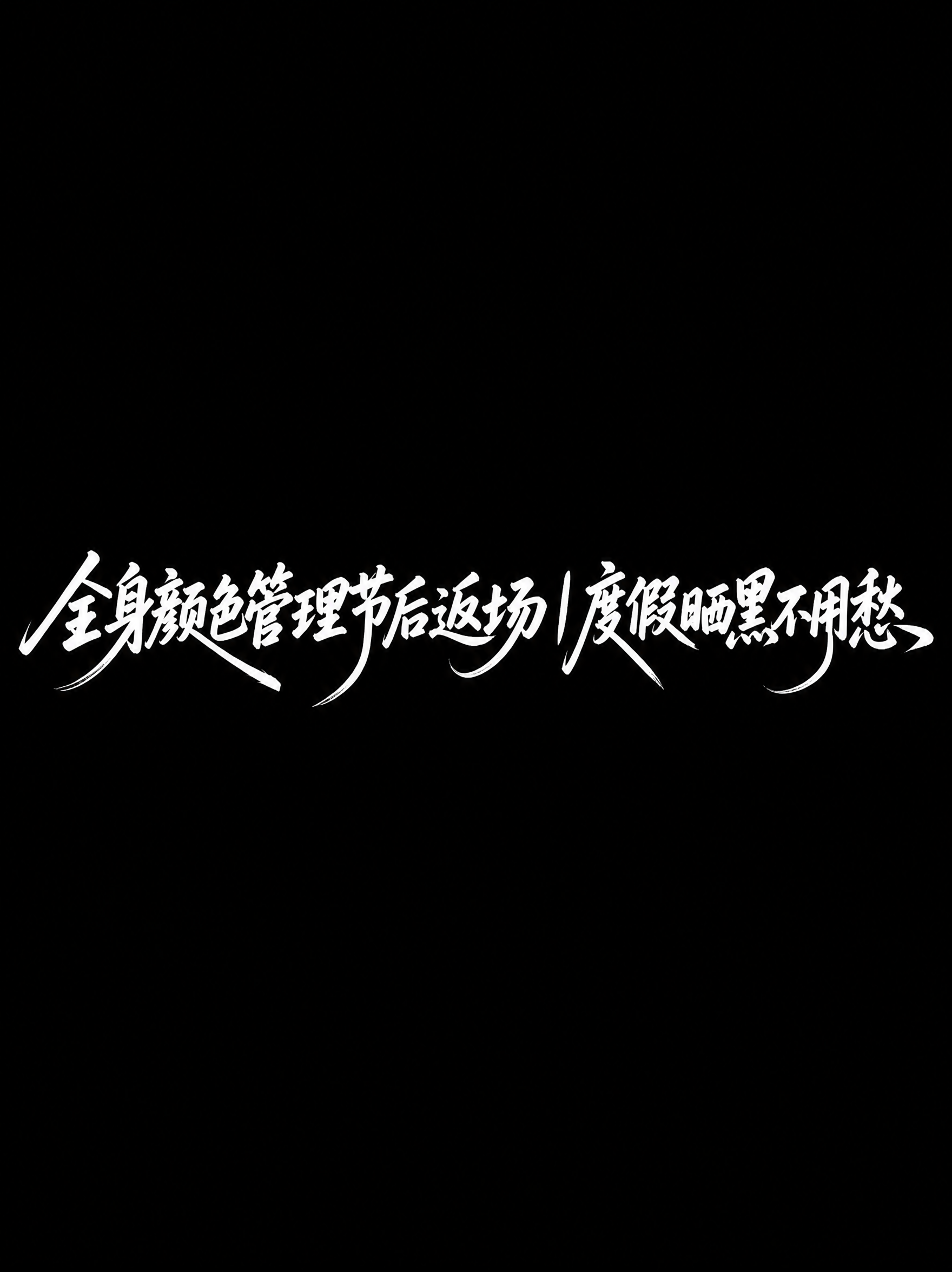 参考图中的黑白手写毛笔字体海报风格，生成文字内容为"全身颜色管… - 图片创意预览