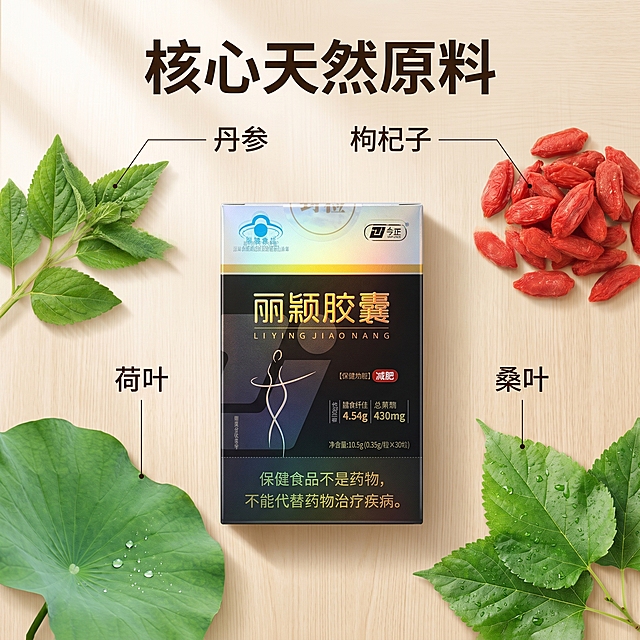 [主图 3] 今正丽颖减肥胶囊成分原料展示主图。氛围风格：自然健康，真实可信，符合直播带货审美。画质：商业摄影质感，光线柔和通透，产品清晰真实，画面干净高级。产品包装盒放置在画面中心，周围环绕产品核心原料实物：丹参、枸杞子、荷叶、桑叶，原料新鲜翠绿，自然摆放。保持产品包装盒外观（即物理结构、材质质感、颜色）与输入产品图绝对一致，杜绝任何变形和色差，精细化处理。背景搭配浅色原木桌面+柔和自然光，营造自然健康氛围。商品主体占比约60%，画面满屏无边框。光影：自然侧光，突出原料新鲜质感和产品包装盒镭射光泽，整体亮度适中通透。配色：黑色包装盒+金色文字+原料绿色+浅木色背景，层次清晰自然。视角构图：俯视平铺角度，产品和原料错落摆放，构图饱满不拥挤。文字版式：顶部大标题 "核心天然原料" 深色粗体居中，下方用细线引线对应标注每种原料名称，文字浅色不遮挡原料。底部小字提示："保健食品不是药物 不能代替药物治疗疾病"。比例分辨率：1:1 比例，2k 分辨率，文字清晰锐利，画面超高清。负向提示词：变形，水印，文字错乱，产品图模糊，背景杂乱，原料形态失真，文字遮挡产品主体