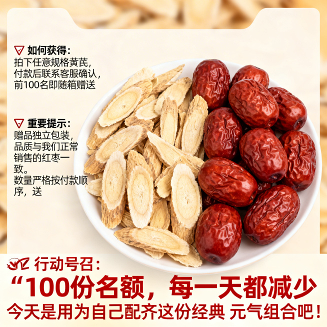 4. 活动规则与号召（临门一脚，制造紧迫感）· 文案：  · ✅ 如何获得：拍下任意规格黄芪，付款后联系客服确认，前100名即随箱赠送。  · ⚠️ 重要提示：赠品独立包装，品质与我们正常销售预览效果