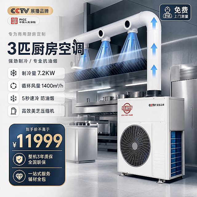 基于原图，原创优化设计这款3匹厨房空调产品主图，排版和原图以及前两张生成结果都要有明显差别，保持工业室内空调场景的背景类型，采用简约风配色，整体大气自然美观，保留核心产品卖点文案信息，生成高清图，图片比例为1:1，设计风格差异化