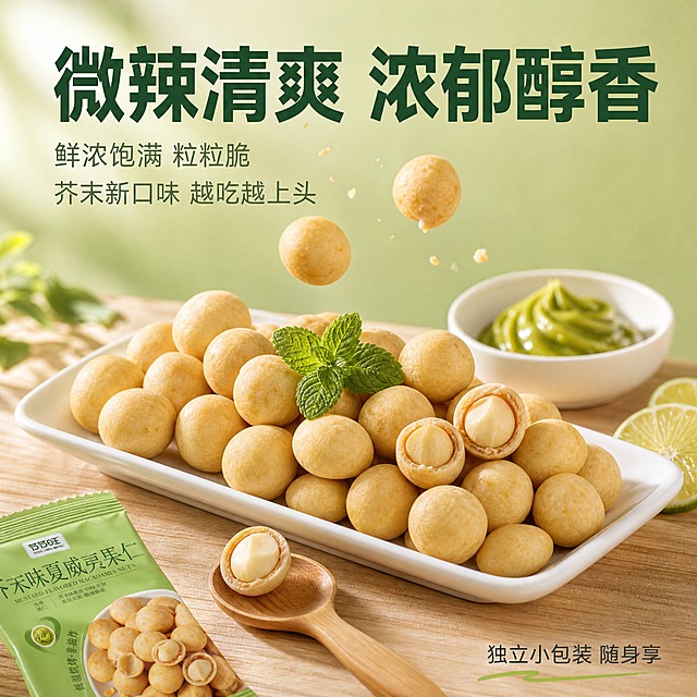 [主图-4] 口味体验图，突出微辣清爽、浓郁醇香的口感特点。
[统一基调] 清新自然浅绿渐变背景，主标题用粗黑体深绿色字，辅助文案用浅灰绿色细黑体，强调色用芥末黄绿色，整体风格干净通透、专业品质感，食品商业摄影质感。
[画面] 生活化场景构图。浅木色桌面上，一个白色长盘里整齐摆放着芥末味夏威夷果仁，盘子中央点缀一片新鲜薄荷叶增加清新感。旁边一个小木勺上放着一颗被掰开的果仁，展示内芯。画面右侧一小碗绿色芥末酱，旁边有几片青柠片点缀，呼应清爽微辣的口味主题。背景为淡绿色纯色墙面，整体营造清新爽口的视觉感受。几颗果仁从空中轻轻落下的动态瞬间，增加画面活力和酥脆感。
[光影质感] 自然柔和的窗边光线从左侧照射，桌面有柔和的光影过渡，果仁表面有自然的光泽，薄荷叶脉络清晰，芥末酱有浓稠质感，整体光影清新明亮，传递清爽微辣的口感联想。
[配色] 背景淡绿色墙面，木桌浅棕色，果仁米金黄色，芥末酱翠绿色，薄荷叶鲜绿色，青柠黄绿色，整体色调清新明快，突出清爽微辣的口味特点。
[文字版式] 上方大标题："微辣清爽 浓郁醇香"，字体粗大醒目。标题下方两行辅助文案："鲜浓饱满 粒粒脆"、"芥末新口味 越吃越上头"。右下角小字标注"独立小包装 随身享"。文字分布在画面上下方负空间，不遮挡产品展示。
[输出要求] 1:1正方形比例，2K分辨率，文字清晰可读，场景自然真实，食品有食欲感，无变形错字，无水印无平台Logo，无多余杂乱元素。