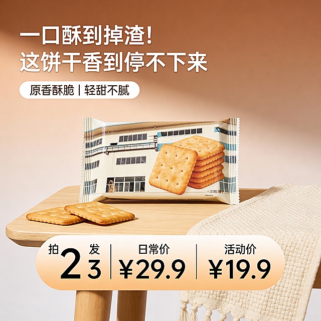 设计类型：写实

设计风格：清新简约

主体：饼干（包装正面朝向镜头展示产品图案，尺寸占画面30%比例；背后衬浅暖棕渐变色块，放置于浅木色简约桌面之上，仰视视角 ）

装饰元素：2-3 片散放的饼干，浅米色编织餐布。 

色调：暖色调

氛围：温馨治愈感

文字信息：主标题（置于画面上部左侧：“一口酥到掉渣！ 这饼干香到停不下来”）；卖点标签小字（置于主标题下方：“原香酥脆 | 轻甜不腻”）；活动信息（置于浅木色渐变圆角矩形内、画面下部：左边是“拍 2 发 3 " 右边是 "日常价 ¥29.9 活动价 ¥19.9”）